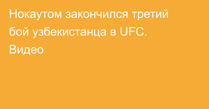 Нокаутом закончился третий бой узбекистанца в UFC. Видео