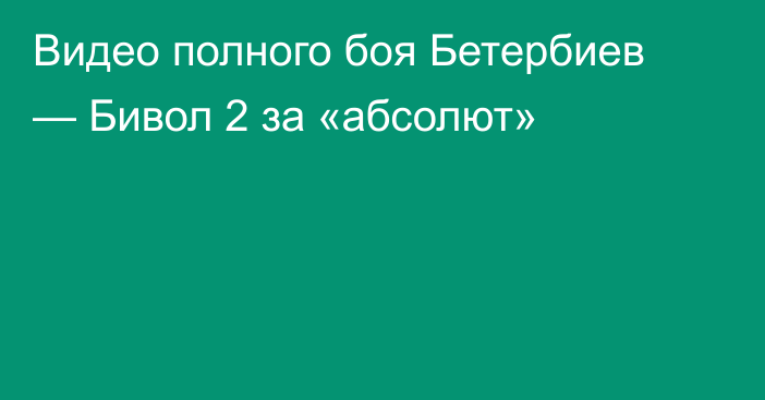 Видео полного боя Бетербиев — Бивол 2 за «абсолют»