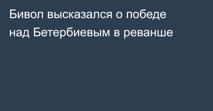 Бивол высказался о победе над Бетербиевым в реванше