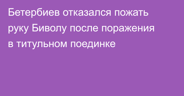 Бетербиев отказался пожать руку Биволу после поражения в титульном поединке