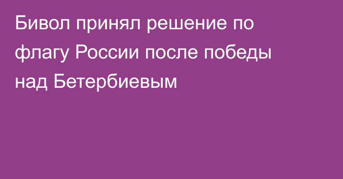 Бивол принял решение по флагу России после победы над Бетербиевым