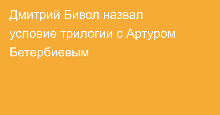 Дмитрий Бивол назвал условие трилогии с Артуром Бетербиевым