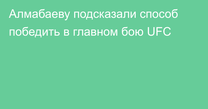 Алмабаеву подсказали способ победить в главном бою UFC