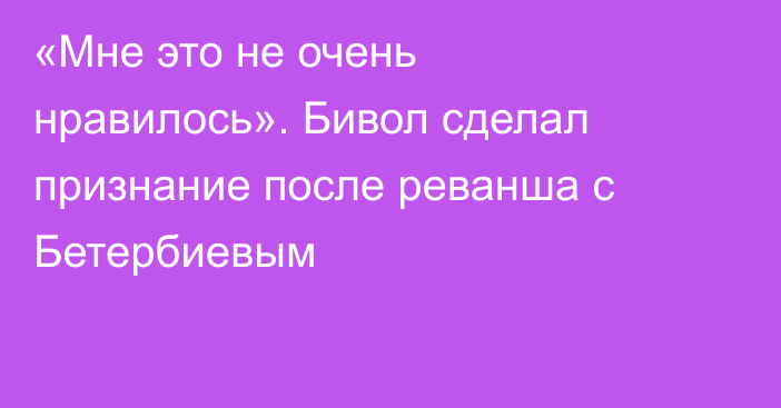 «Мне это не очень нравилось». Бивол сделал признание после реванша с Бетербиевым