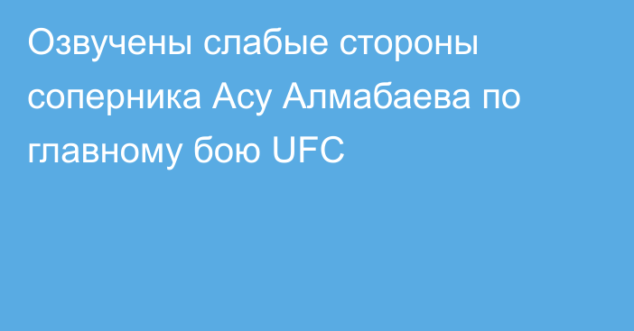 Озвучены слабые стороны соперника Асу Алмабаева по главному бою UFC