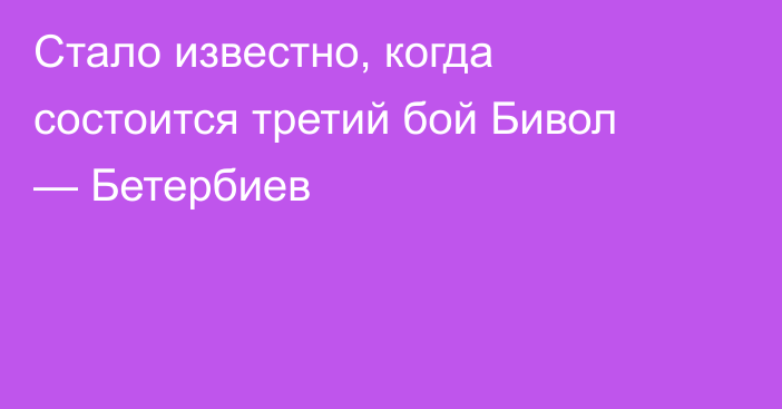 Стало известно, когда состоится третий бой Бивол — Бетербиев