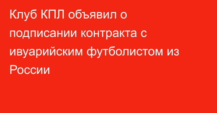 Клуб КПЛ объявил о подписании контракта с ивуарийским футболистом из России