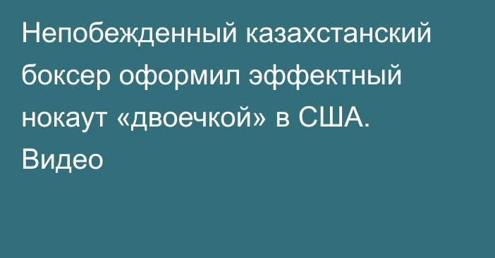 Непобежденный казахстанский боксер оформил эффектный нокаут «двоечкой» в США. Видео
