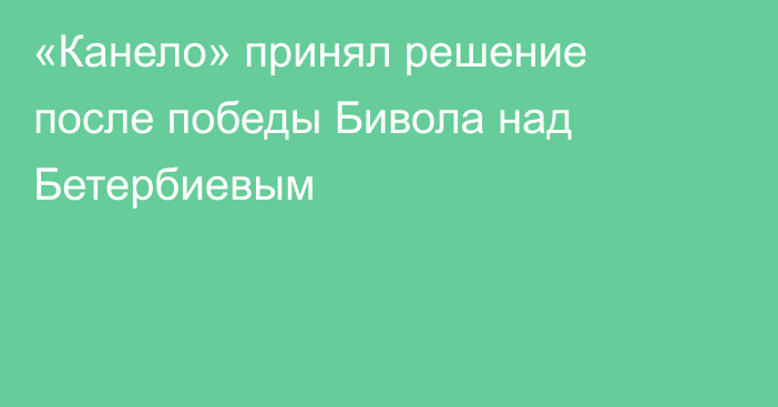 «Канело» принял решение после победы Бивола над Бетербиевым