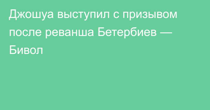 Джошуа выступил с призывом после реванша Бетербиев — Бивол