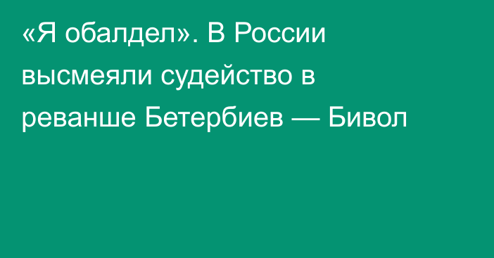 «Я обалдел». В России высмеяли судейство в реванше Бетербиев — Бивол