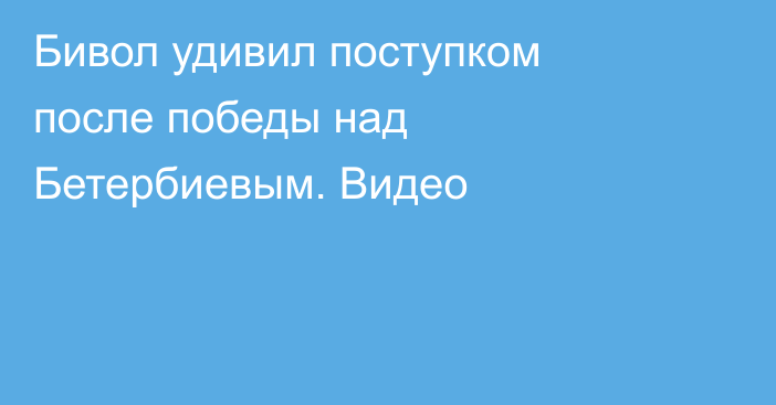 Бивол удивил поступком после победы над Бетербиевым. Видео
