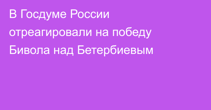 В Госдуме России отреагировали на победу Бивола над Бетербиевым