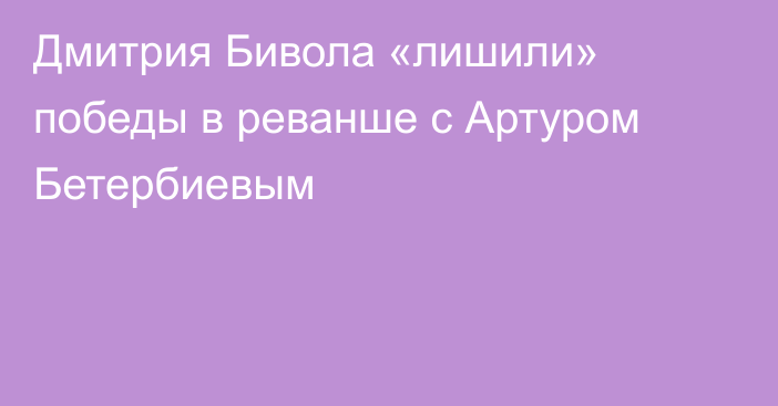Дмитрия Бивола «лишили» победы в реванше с Артуром Бетербиевым