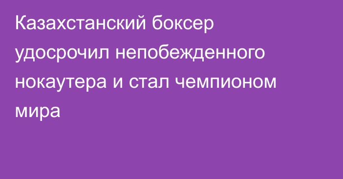 Казахстанский боксер удосрочил непобежденного нокаутера и стал чемпионом мира