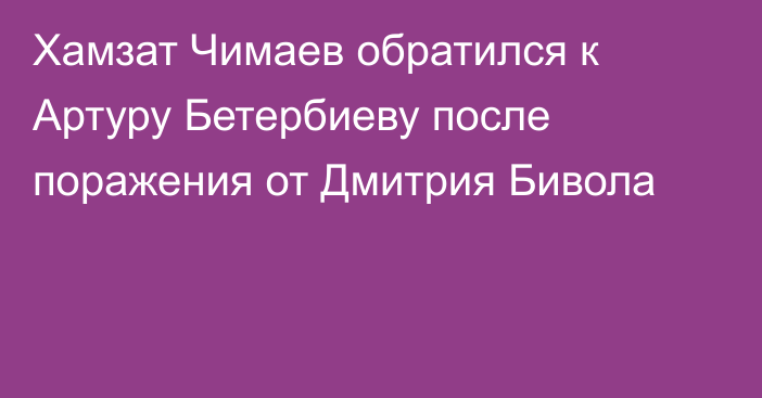 Хамзат Чимаев обратился к Артуру Бетербиеву после поражения от Дмитрия Бивола