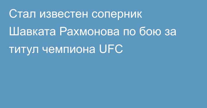 Стал известен соперник Шавката Рахмонова по бою за титул чемпиона UFC
