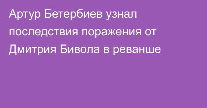Артур Бетербиев узнал последствия поражения от Дмитрия Бивола в реванше