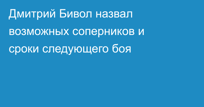 Дмитрий Бивол назвал возможных соперников и сроки следующего боя