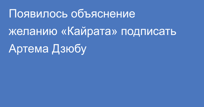 Появилось объяснение желанию «Кайрата» подписать Артема Дзюбу