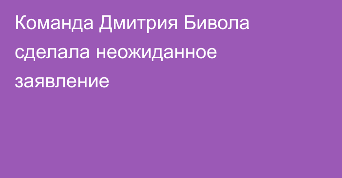 Команда Дмитрия Бивола сделала неожиданное заявление