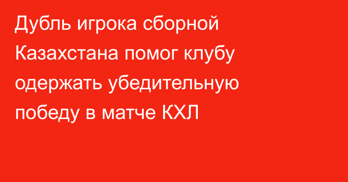 Дубль игрока сборной Казахстана помог клубу одержать убедительную победу в матче КХЛ