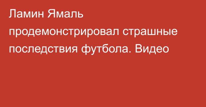 Ламин Ямаль продемонстрировал страшные последствия футбола. Видео