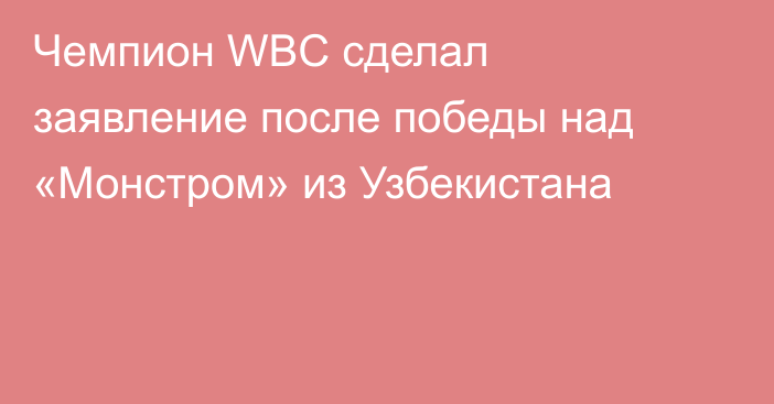 Чемпион WBC сделал заявление после победы над «Монстром» из Узбекистана