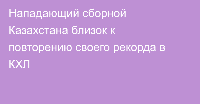 Нападающий сборной Казахстана близок к повторению своего рекорда в КХЛ