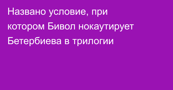 Названо условие, при котором Бивол нокаутирует Бетербиева в трилогии