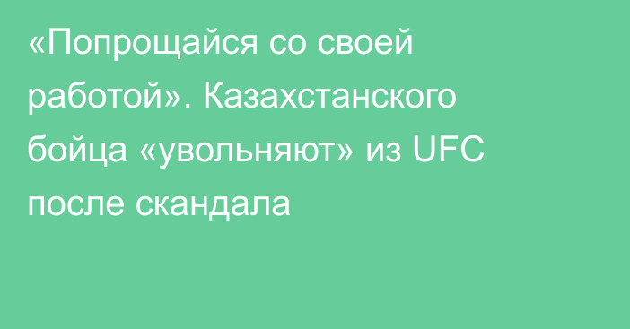 «Попрощайся со своей работой». Казахстанского бойца «увольняют» из UFC после скандала