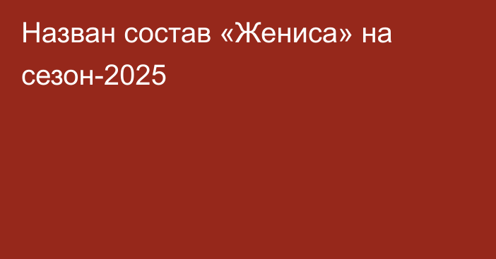 Назван состав «Жениса» на сезон-2025