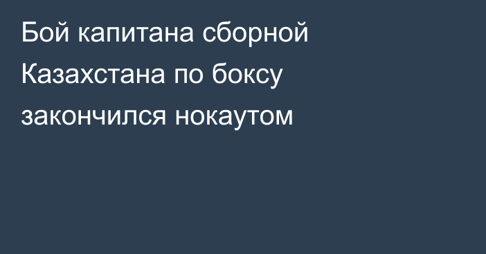 Бой капитана сборной Казахстана по боксу закончился нокаутом
