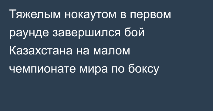 Тяжелым нокаутом в первом раунде завершился бой Казахстана на малом чемпионате мира по боксу