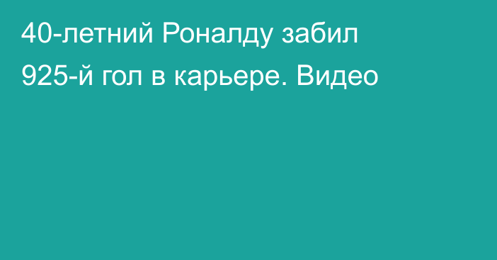 40-летний Роналду забил 925-й гол в карьере. Видео