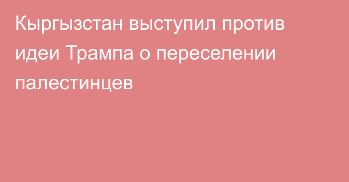 Кыргызстан выступил против идеи Трампа о переселении палестинцев