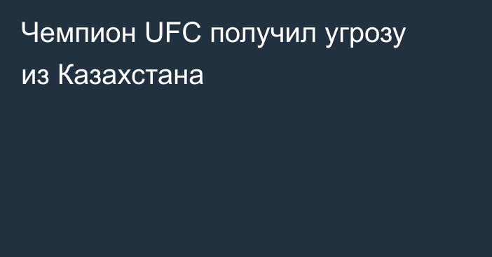 Чемпион UFC получил угрозу из Казахстана