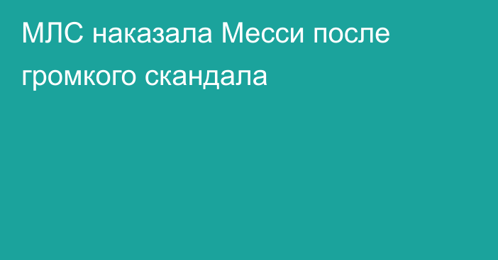 МЛС наказала Месси после громкого скандала
