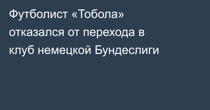 Футболист «Тобола» отказался от перехода в клуб немецкой Бундеслиги