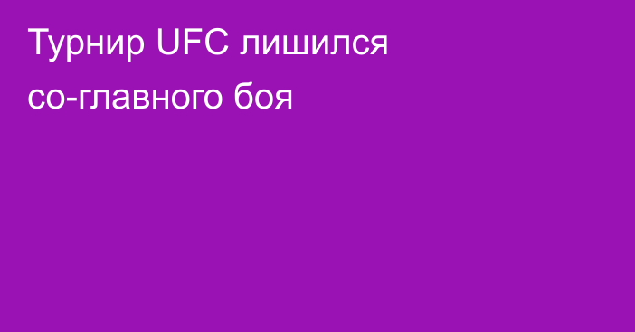 Турнир UFC лишился со-главного боя