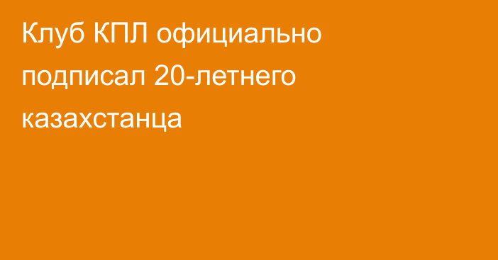 Клуб КПЛ официально подписал 20-летнего казахстанца