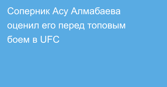 Соперник Асу Алмабаева оценил его перед топовым боем в UFC