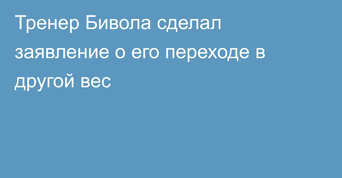 Тренер Бивола сделал заявление о его переходе в другой вес