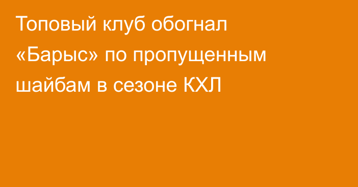 Топовый клуб обогнал «Барыс» по пропущенным шайбам в сезоне КХЛ