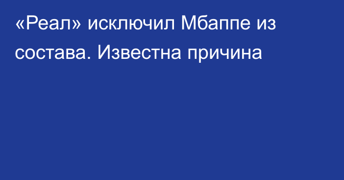 «Реал» исключил Мбаппе из состава. Известна причина