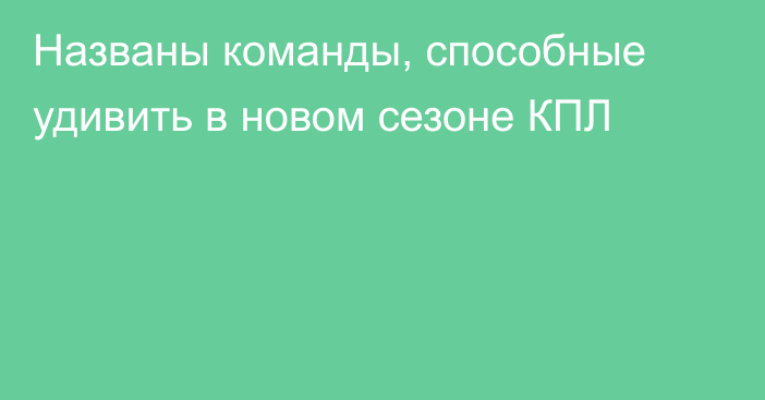 Названы команды, способные удивить в новом сезоне КПЛ