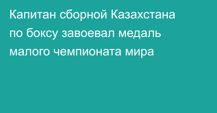 Капитан сборной Казахстана по боксу завоевал медаль малого чемпионата мира