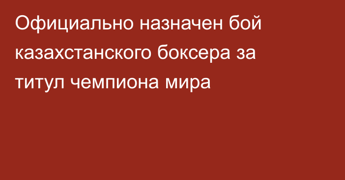 Официально назначен бой казахстанского боксера за титул чемпиона мира