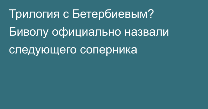 Трилогия с Бетербиевым? Биволу официально назвали следующего соперника