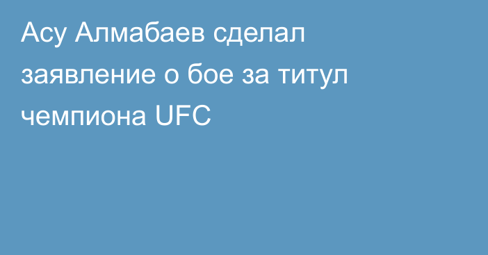 Асу Алмабаев сделал заявление о бое за титул чемпиона UFC
